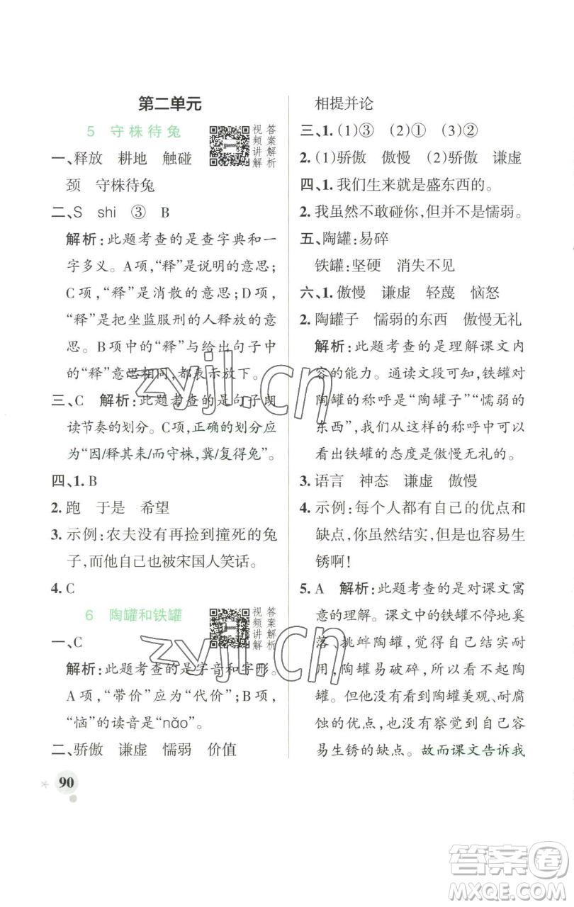 遼寧教育出版社2023小學(xué)學(xué)霸作業(yè)本三年級下冊語文人教版參考答案