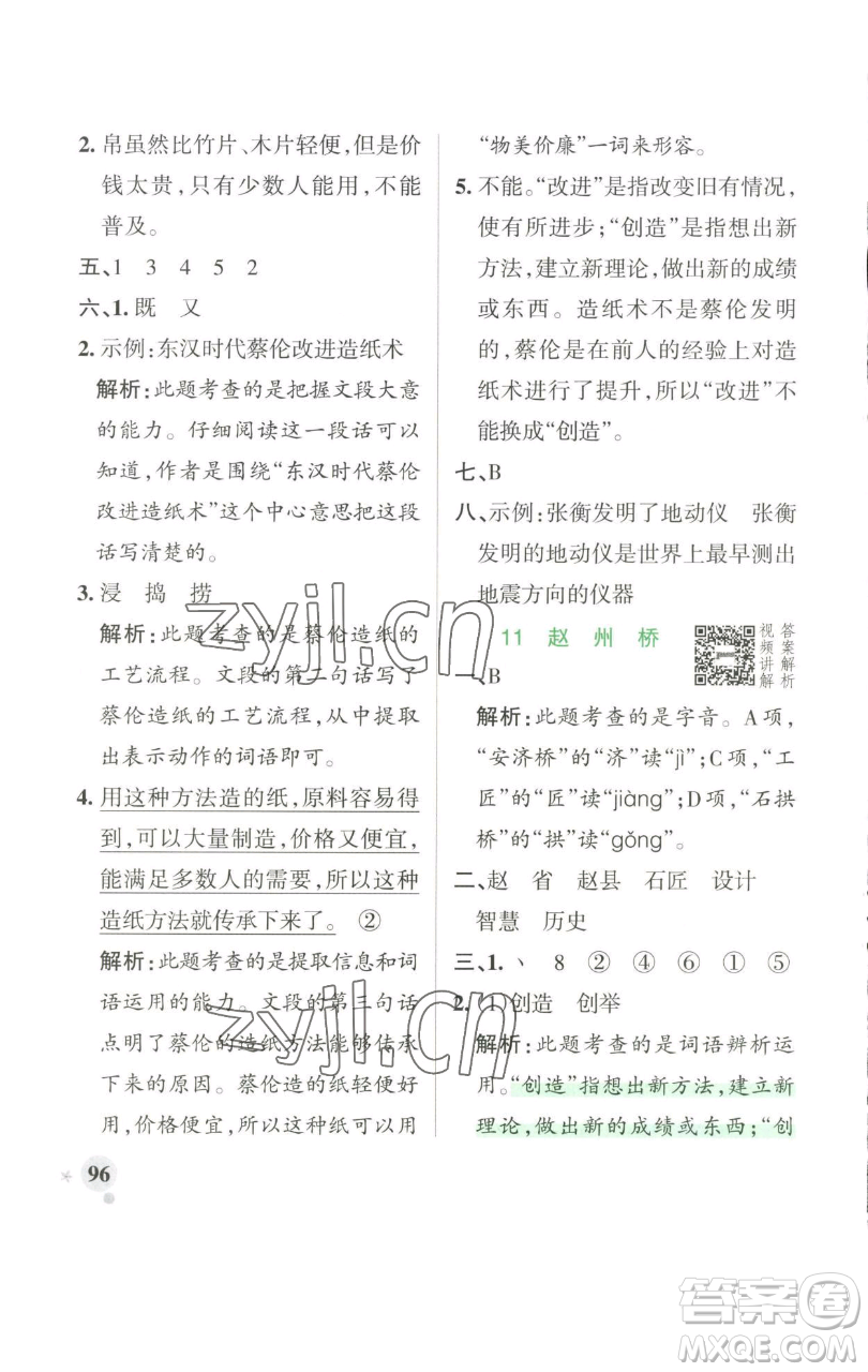 遼寧教育出版社2023小學(xué)學(xué)霸作業(yè)本三年級下冊語文人教版參考答案