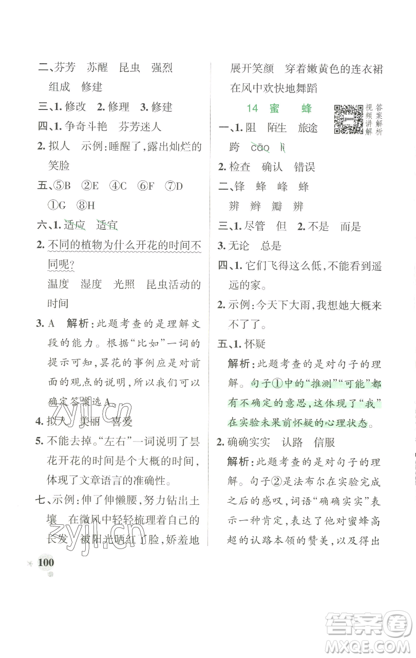 遼寧教育出版社2023小學(xué)學(xué)霸作業(yè)本三年級下冊語文人教版參考答案