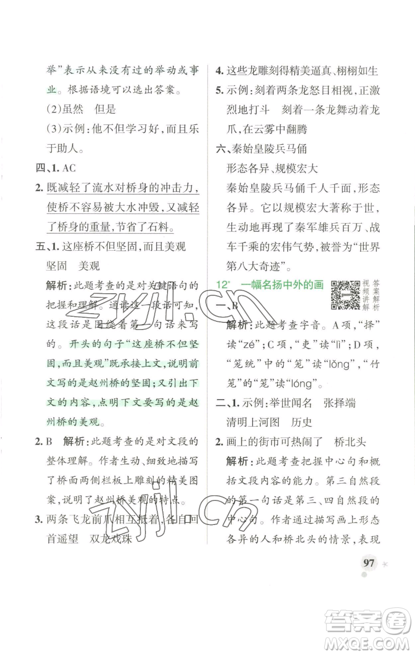 遼寧教育出版社2023小學(xué)學(xué)霸作業(yè)本三年級下冊語文人教版參考答案