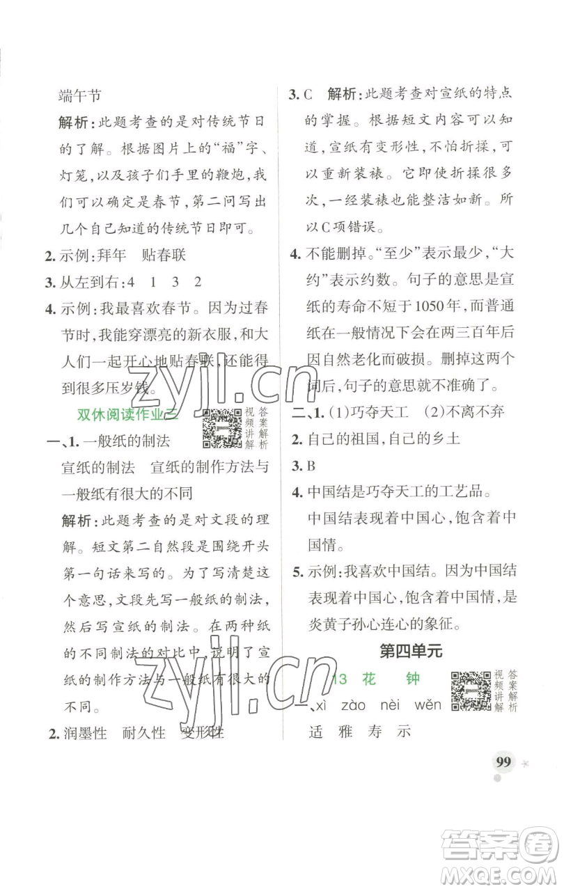 遼寧教育出版社2023小學(xué)學(xué)霸作業(yè)本三年級下冊語文人教版參考答案