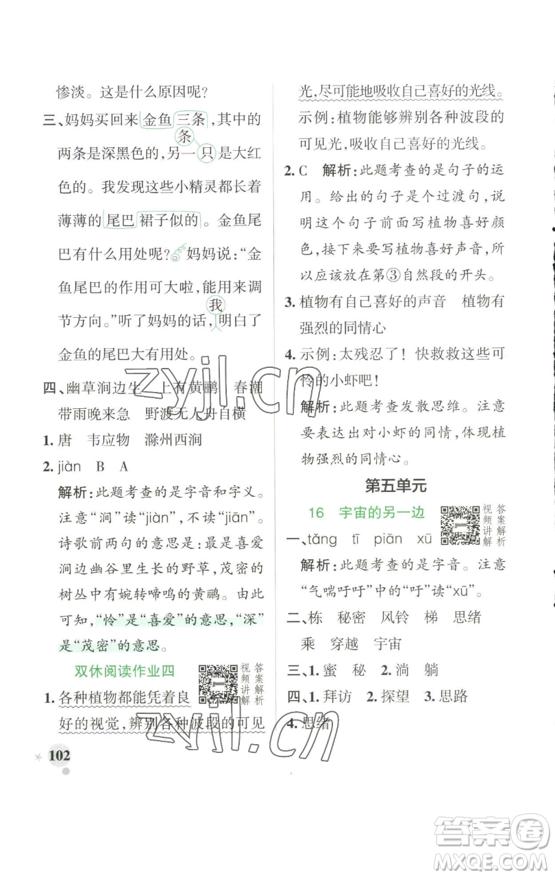 遼寧教育出版社2023小學(xué)學(xué)霸作業(yè)本三年級下冊語文人教版參考答案