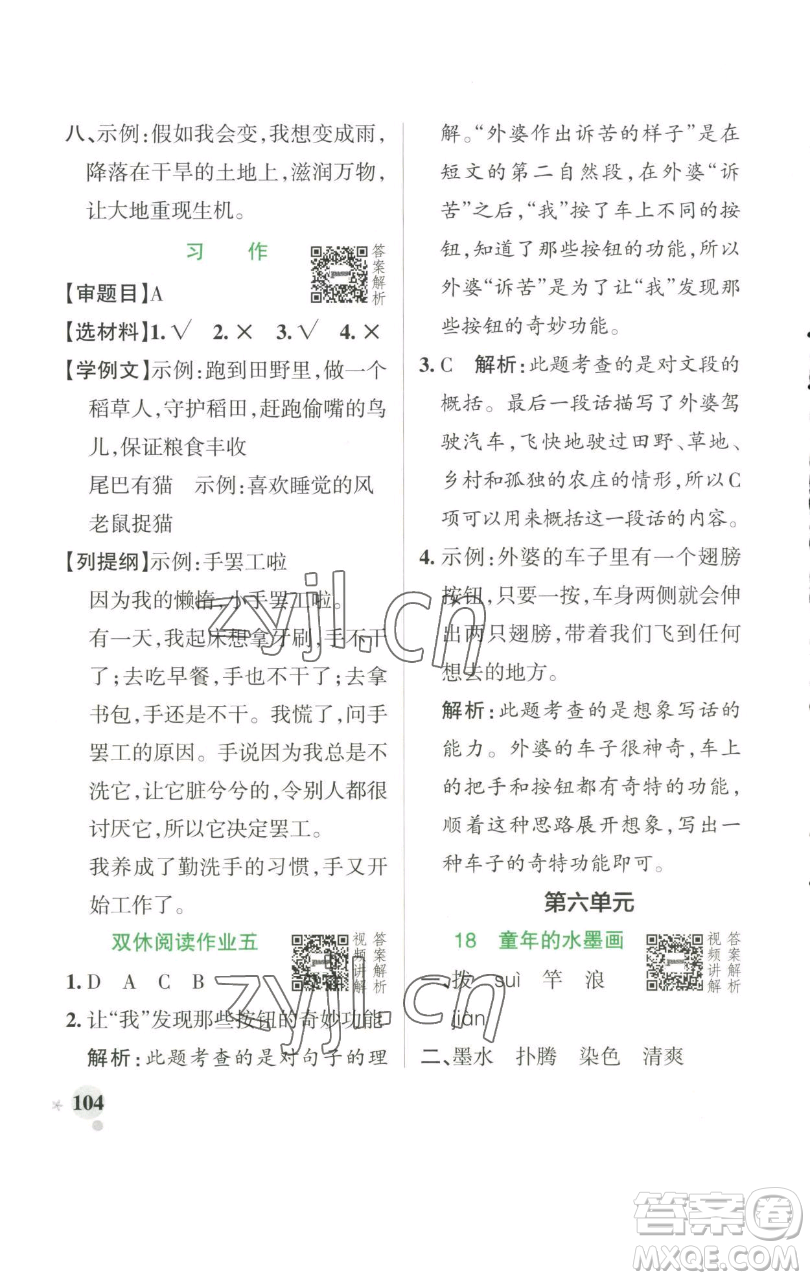 遼寧教育出版社2023小學(xué)學(xué)霸作業(yè)本三年級下冊語文人教版參考答案