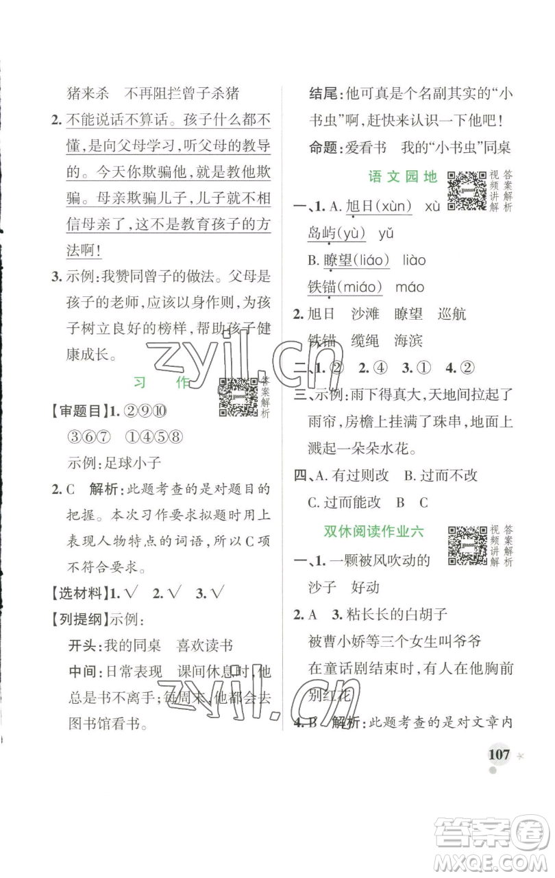 遼寧教育出版社2023小學(xué)學(xué)霸作業(yè)本三年級下冊語文人教版參考答案