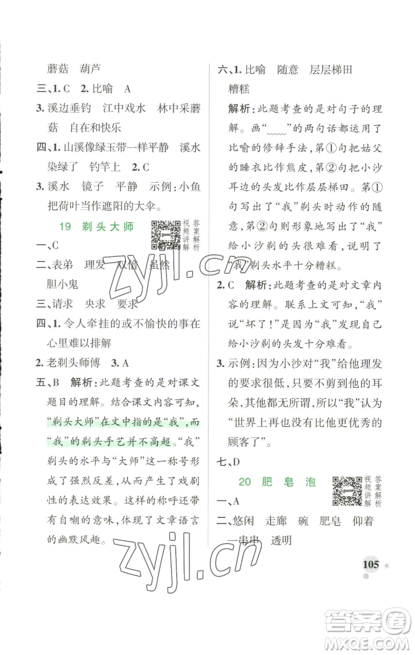 遼寧教育出版社2023小學(xué)學(xué)霸作業(yè)本三年級下冊語文人教版參考答案