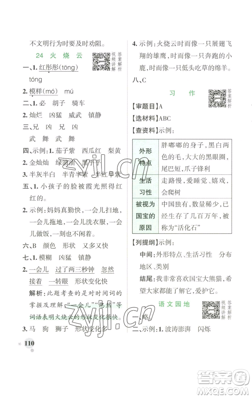 遼寧教育出版社2023小學(xué)學(xué)霸作業(yè)本三年級下冊語文人教版參考答案