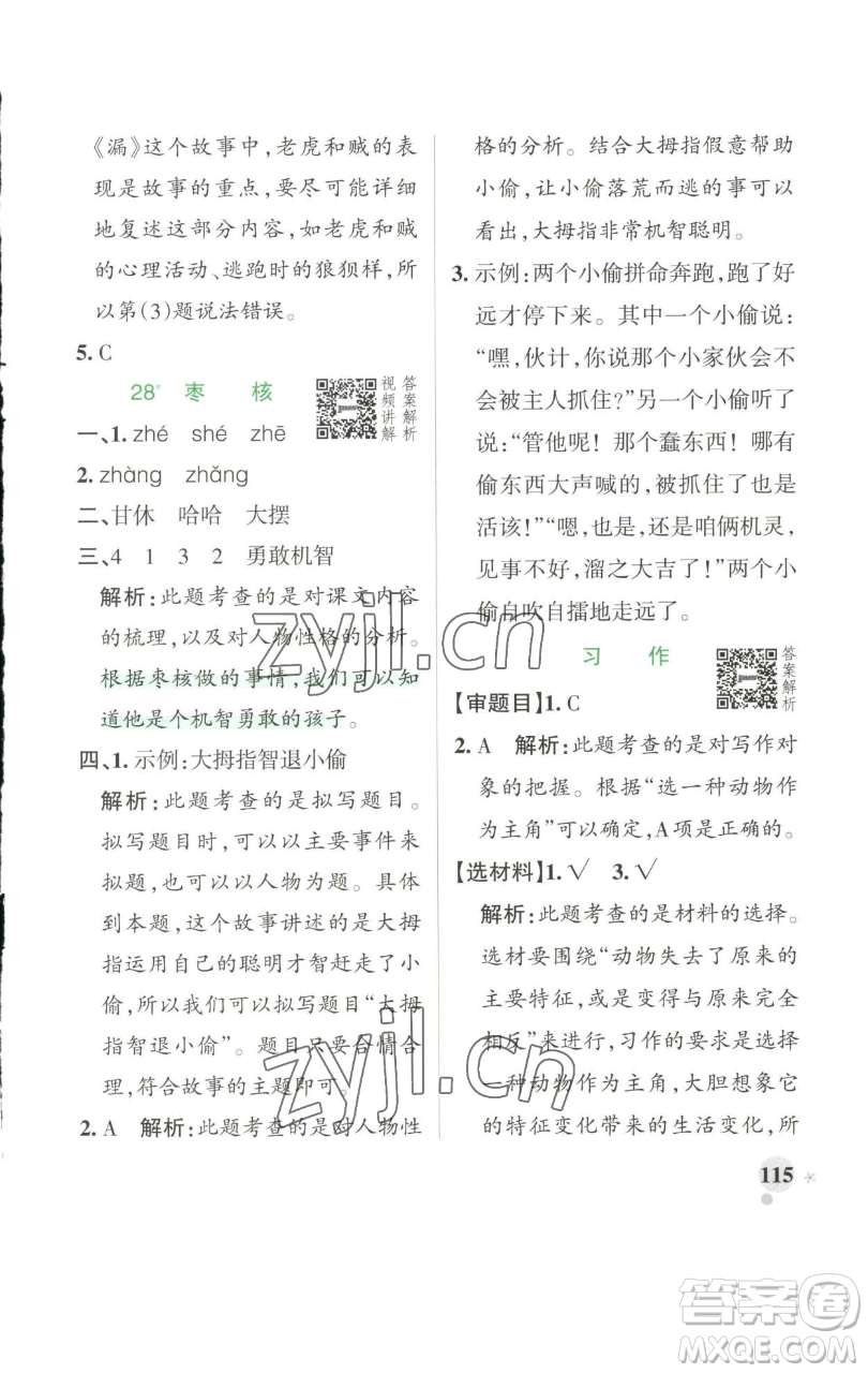 遼寧教育出版社2023小學(xué)學(xué)霸作業(yè)本三年級下冊語文人教版參考答案