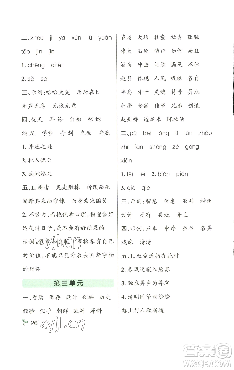 遼寧教育出版社2023小學(xué)學(xué)霸作業(yè)本三年級下冊語文人教版參考答案