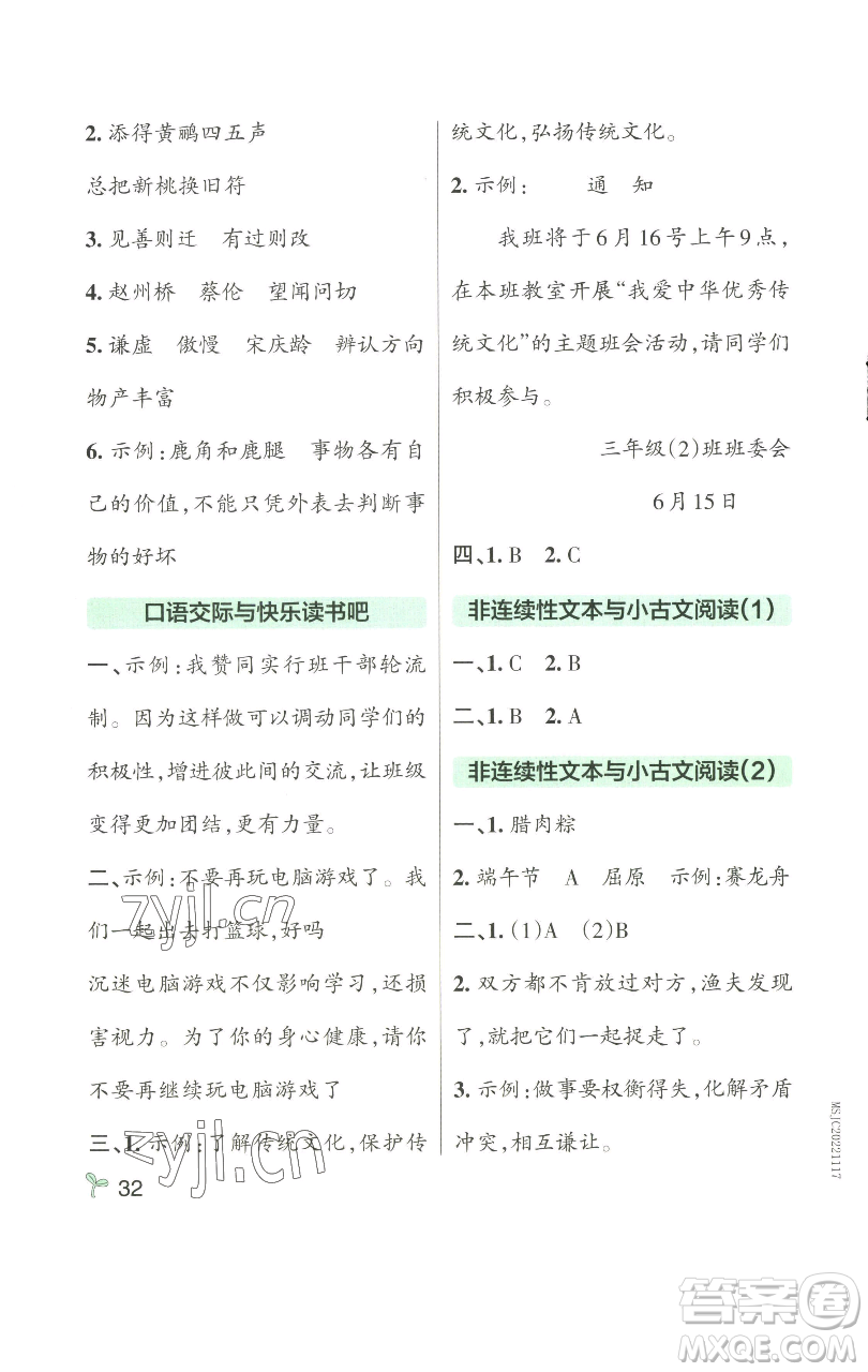 遼寧教育出版社2023小學(xué)學(xué)霸作業(yè)本三年級下冊語文人教版參考答案