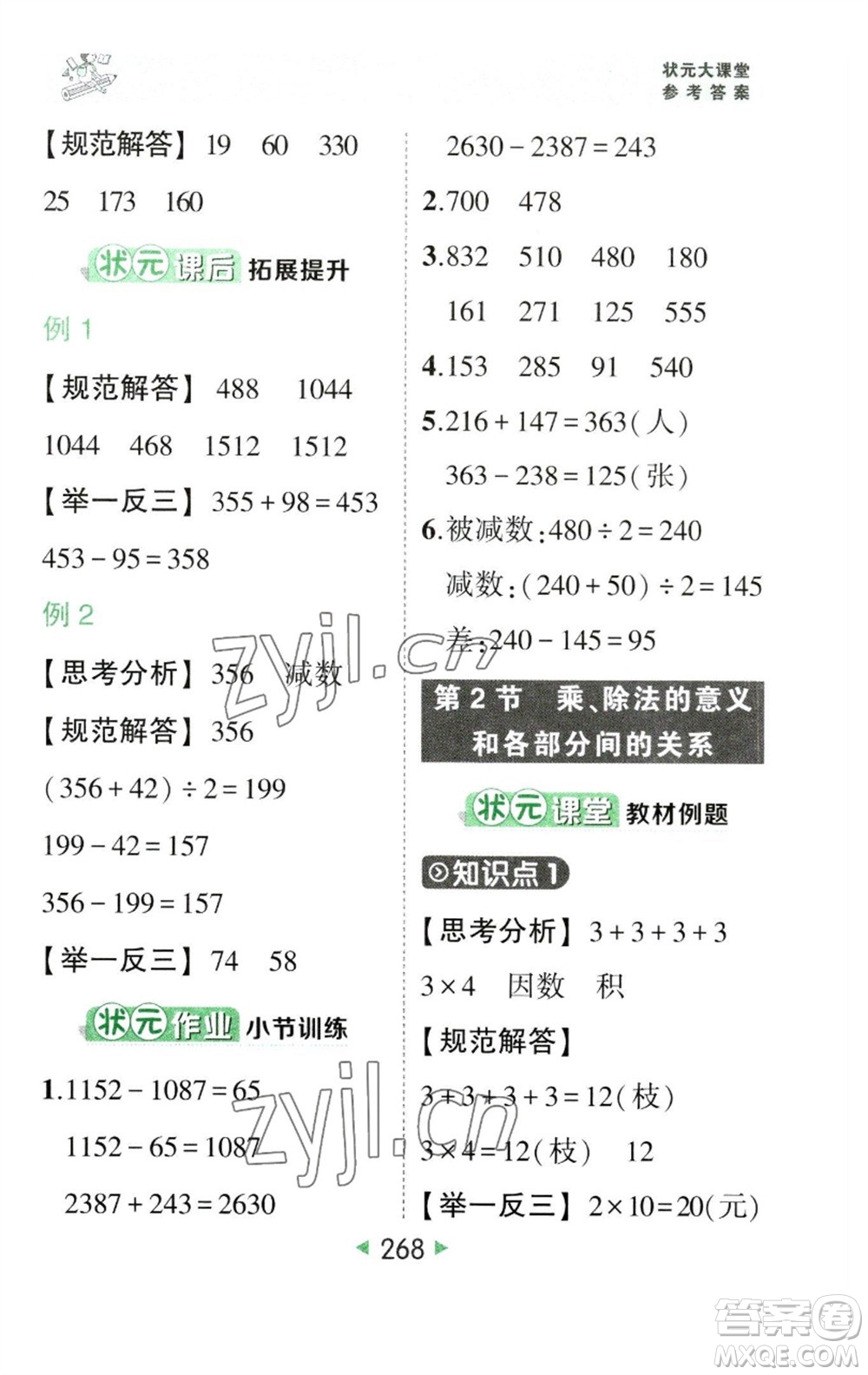 西安出版社2023春季狀元成才路狀元大課堂四年級數(shù)學(xué)下冊人教版參考答案