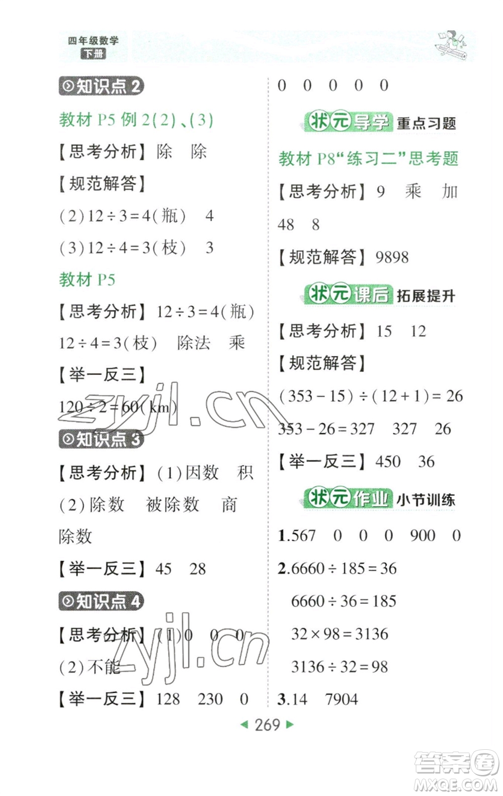 西安出版社2023春季狀元成才路狀元大課堂四年級數(shù)學(xué)下冊人教版參考答案