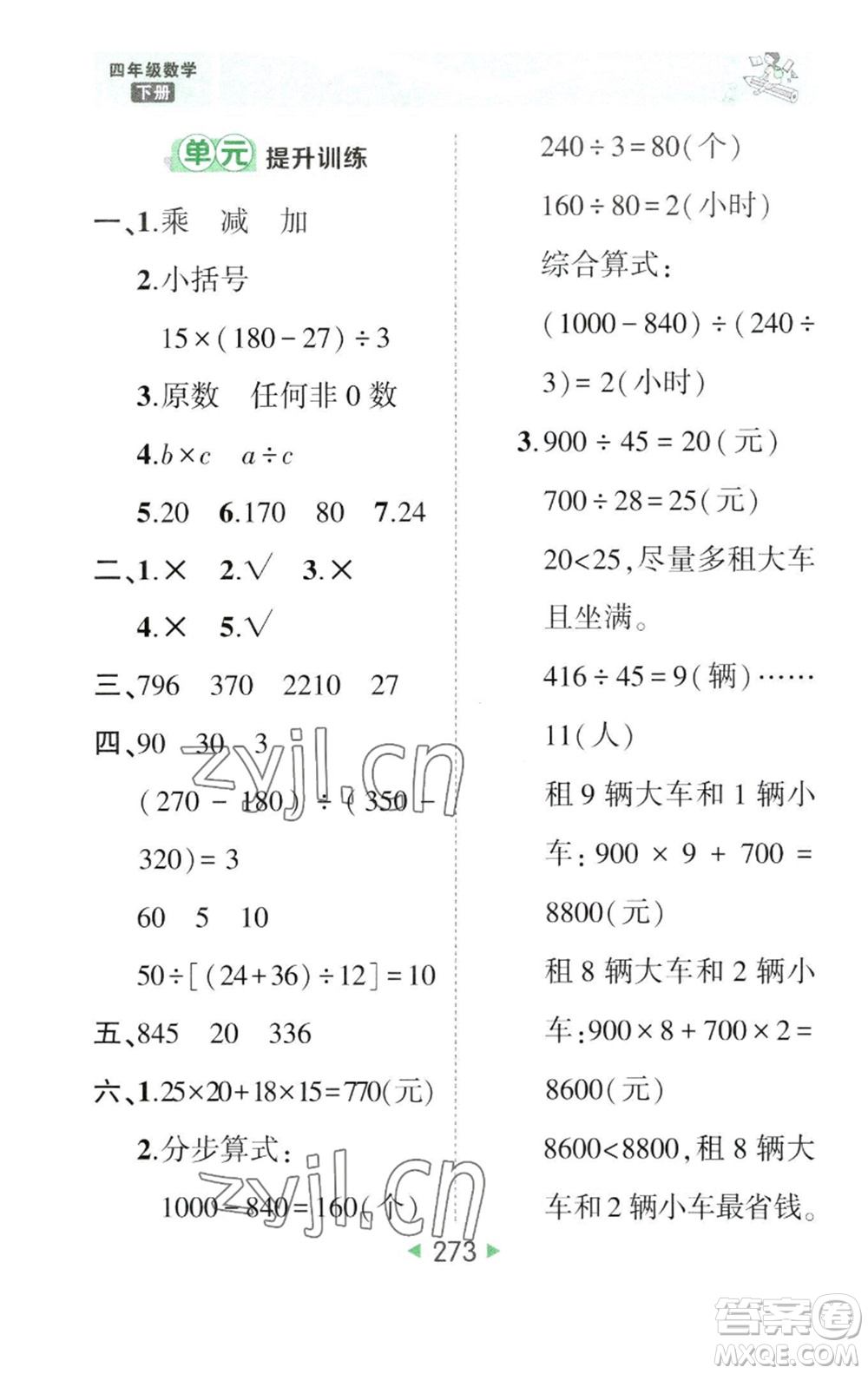 西安出版社2023春季狀元成才路狀元大課堂四年級數(shù)學(xué)下冊人教版參考答案