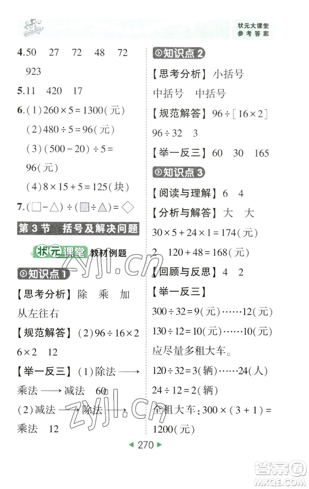 西安出版社2023春季狀元成才路狀元大課堂四年級數(shù)學(xué)下冊人教版參考答案