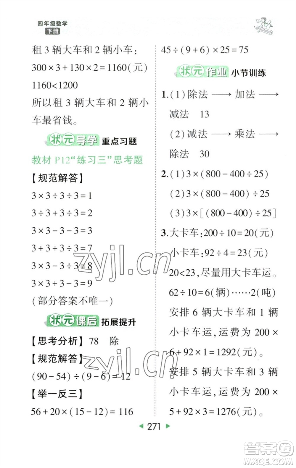 西安出版社2023春季狀元成才路狀元大課堂四年級數(shù)學(xué)下冊人教版參考答案