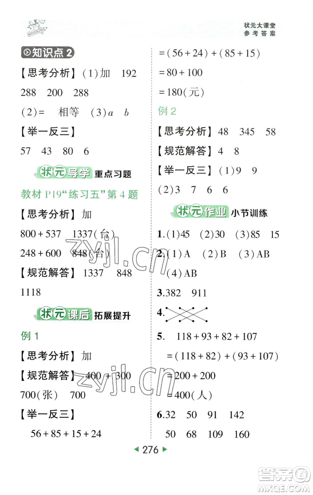 西安出版社2023春季狀元成才路狀元大課堂四年級數(shù)學(xué)下冊人教版參考答案