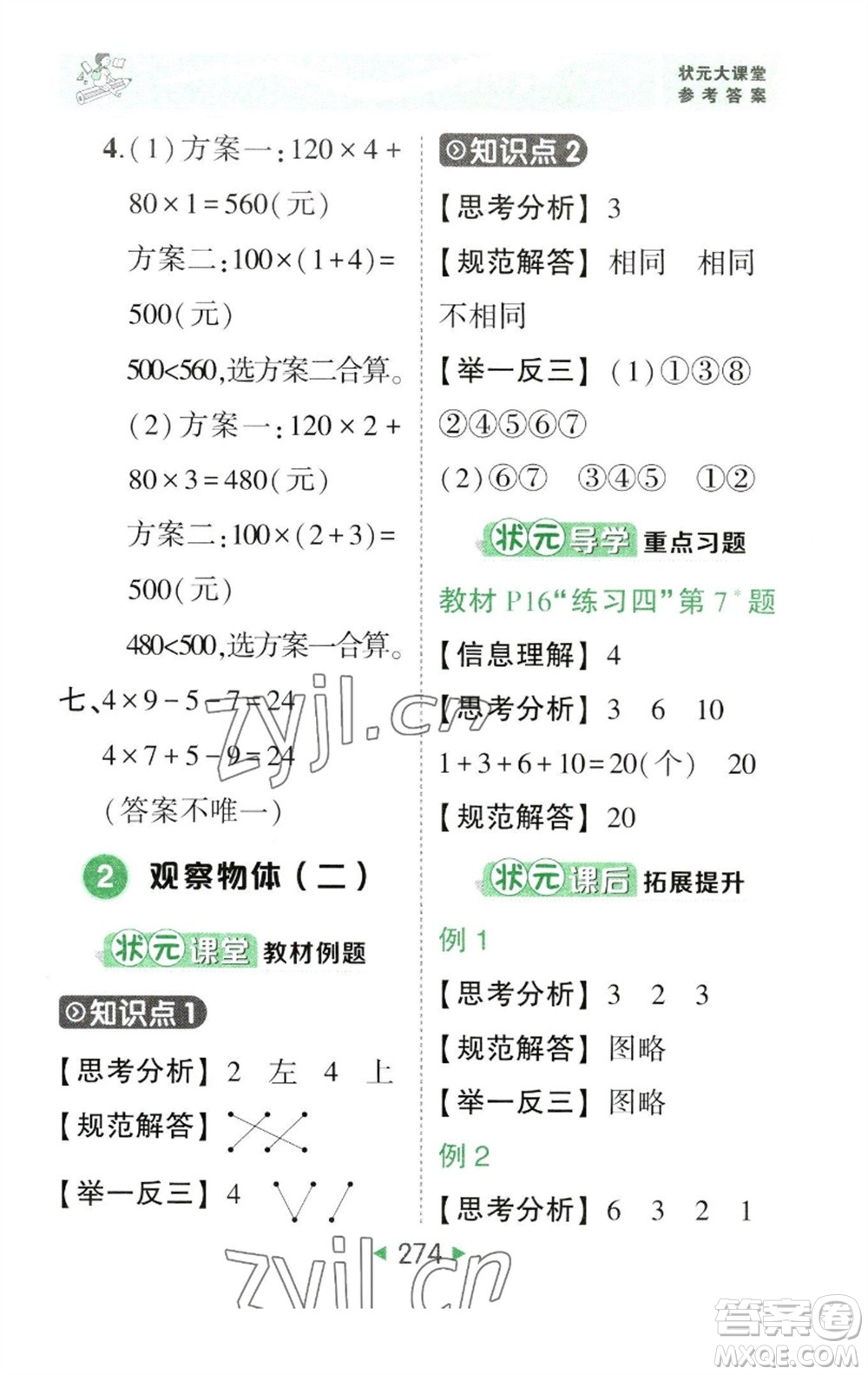 西安出版社2023春季狀元成才路狀元大課堂四年級數(shù)學(xué)下冊人教版參考答案