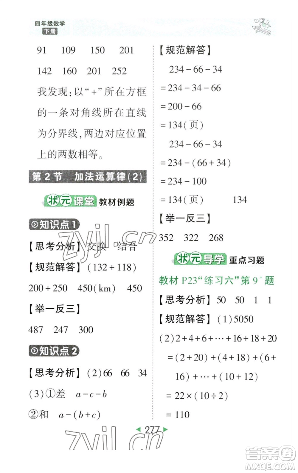 西安出版社2023春季狀元成才路狀元大課堂四年級數(shù)學(xué)下冊人教版參考答案