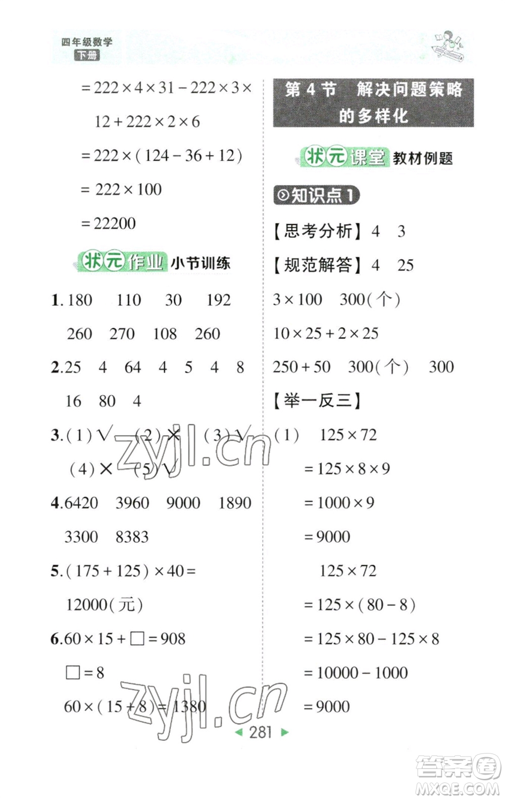 西安出版社2023春季狀元成才路狀元大課堂四年級數(shù)學(xué)下冊人教版參考答案