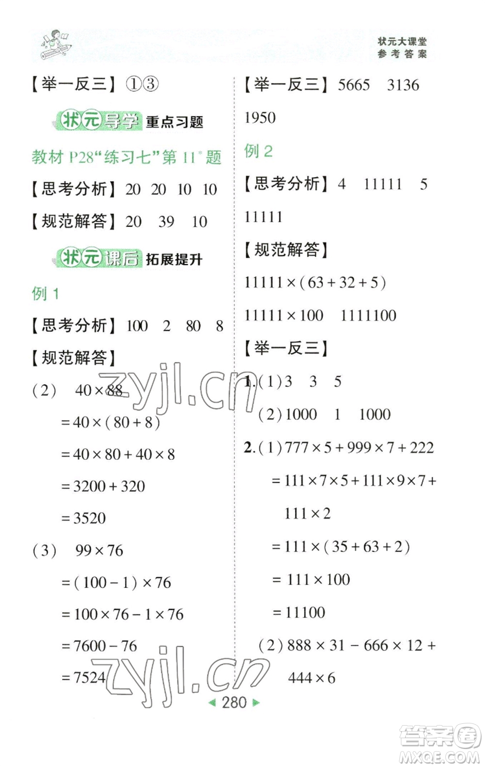 西安出版社2023春季狀元成才路狀元大課堂四年級數(shù)學(xué)下冊人教版參考答案