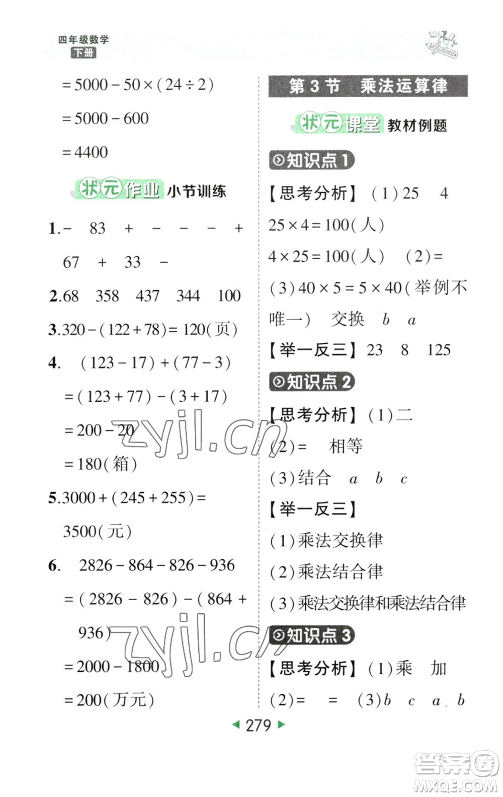 西安出版社2023春季狀元成才路狀元大課堂四年級數(shù)學(xué)下冊人教版參考答案