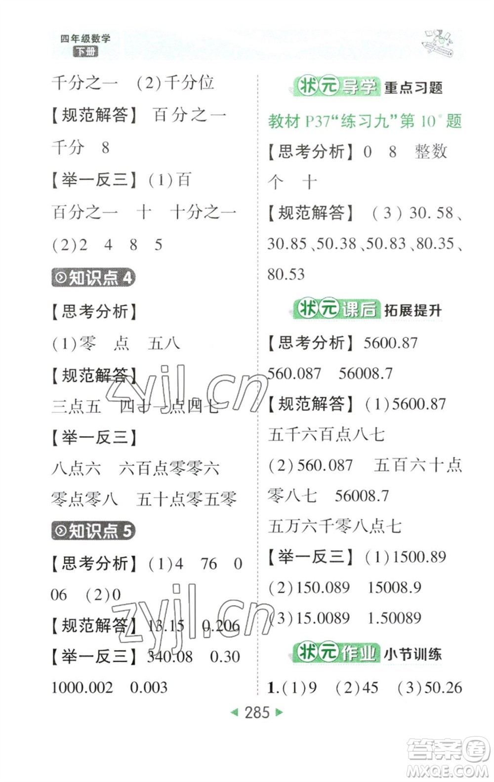 西安出版社2023春季狀元成才路狀元大課堂四年級數(shù)學(xué)下冊人教版參考答案