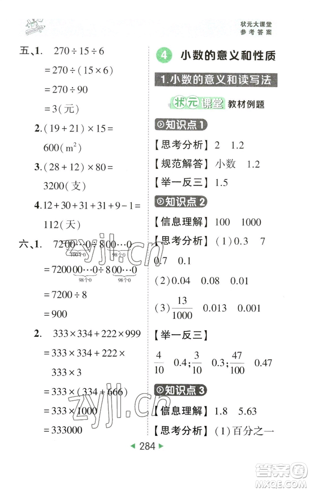 西安出版社2023春季狀元成才路狀元大課堂四年級數(shù)學(xué)下冊人教版參考答案