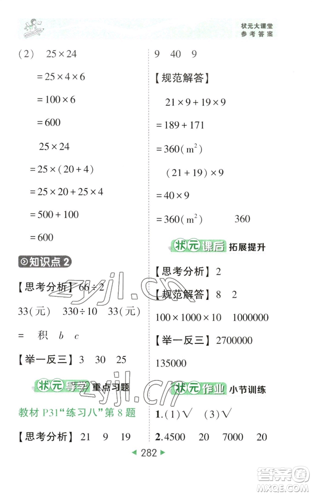 西安出版社2023春季狀元成才路狀元大課堂四年級數(shù)學(xué)下冊人教版參考答案