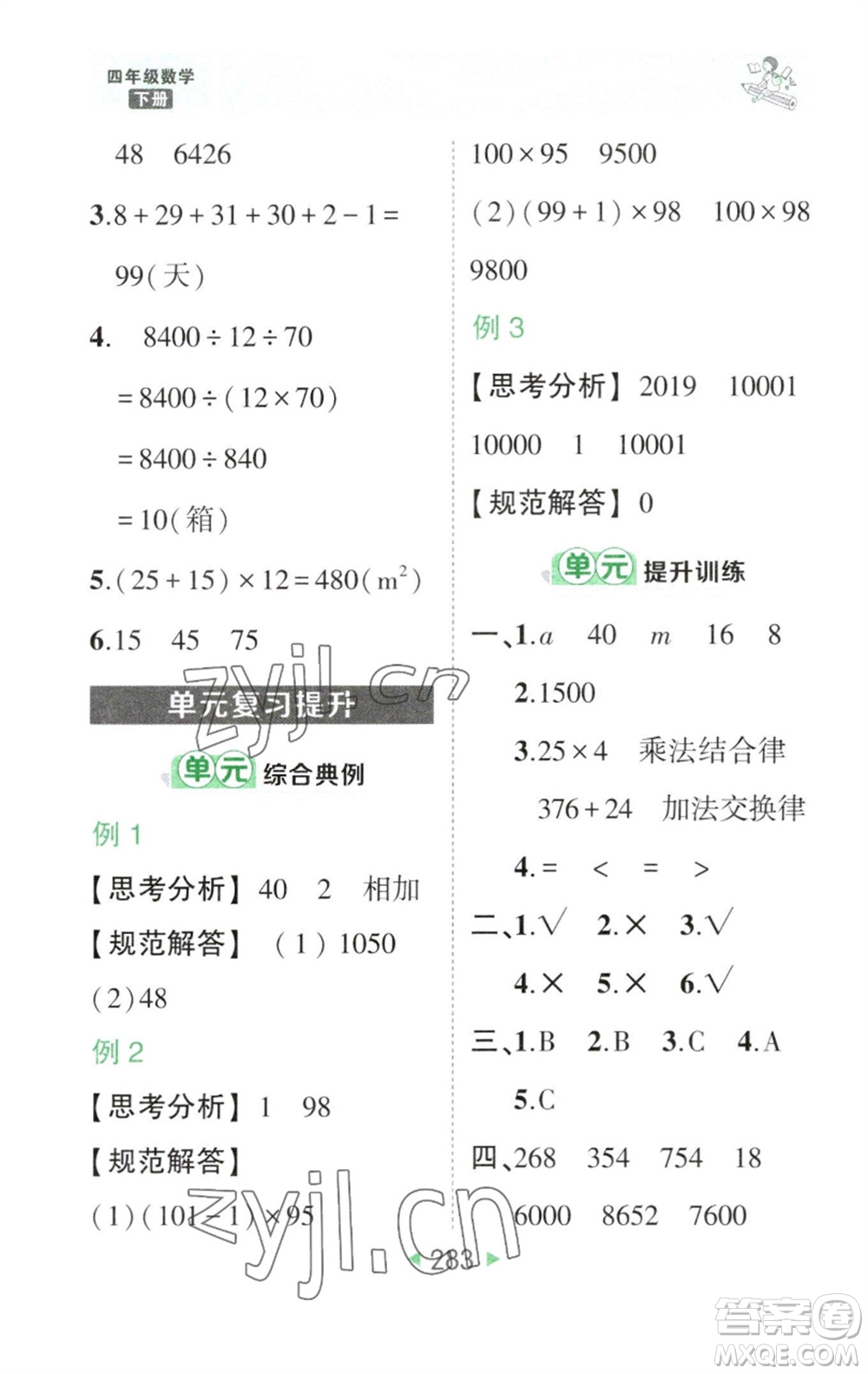 西安出版社2023春季狀元成才路狀元大課堂四年級數(shù)學(xué)下冊人教版參考答案