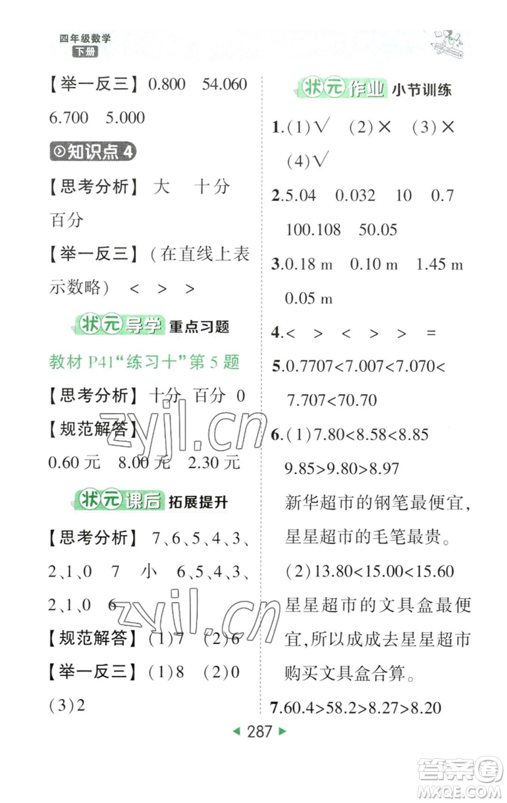 西安出版社2023春季狀元成才路狀元大課堂四年級數(shù)學(xué)下冊人教版參考答案