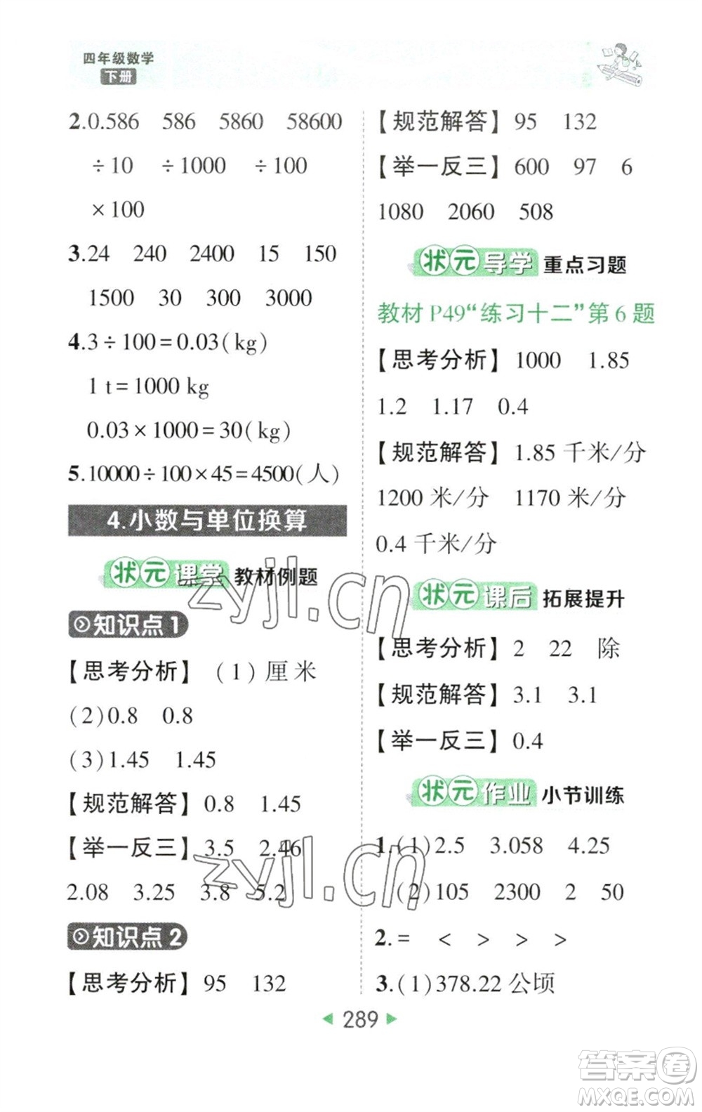 西安出版社2023春季狀元成才路狀元大課堂四年級數(shù)學(xué)下冊人教版參考答案