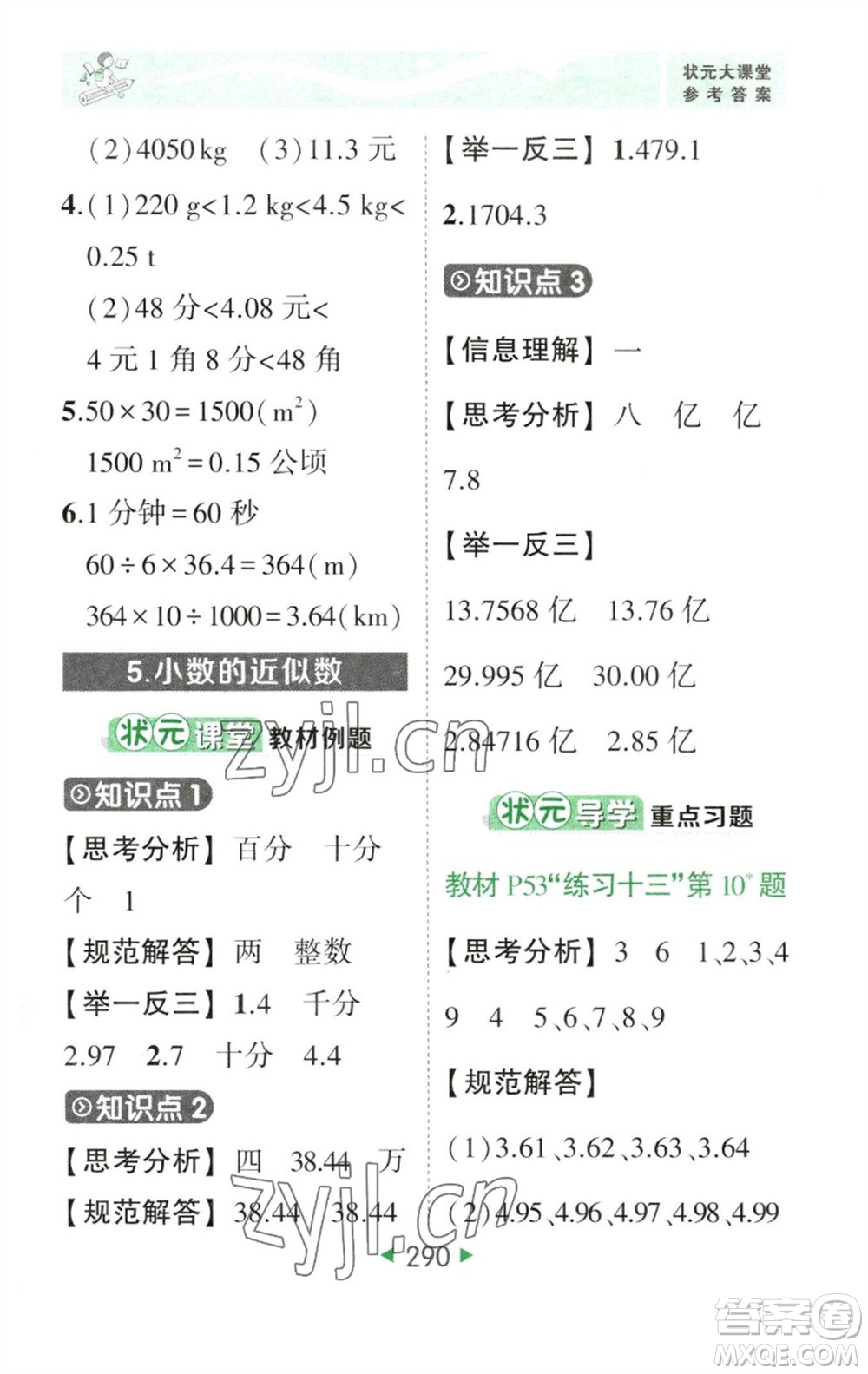 西安出版社2023春季狀元成才路狀元大課堂四年級數(shù)學(xué)下冊人教版參考答案