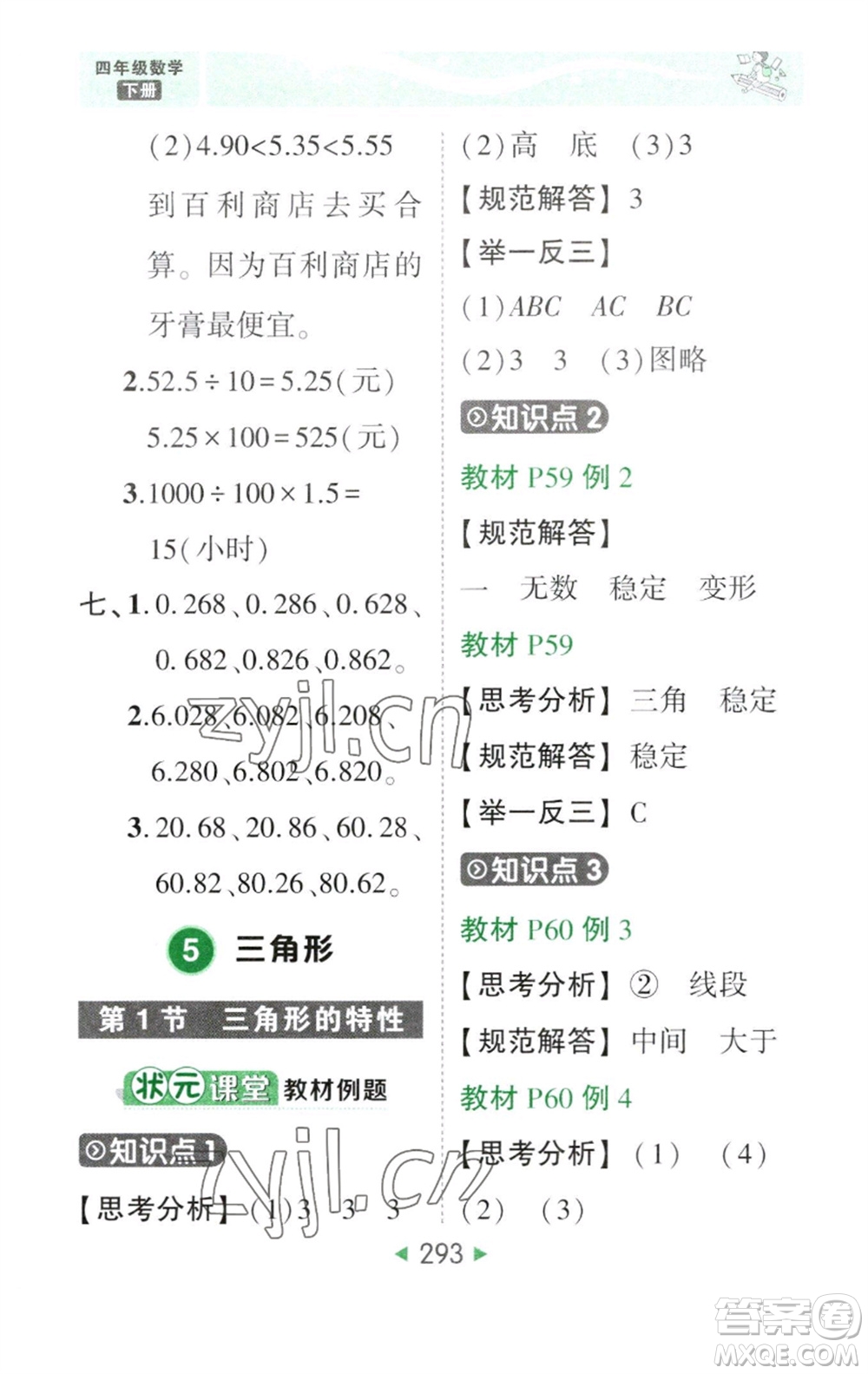 西安出版社2023春季狀元成才路狀元大課堂四年級數(shù)學(xué)下冊人教版參考答案