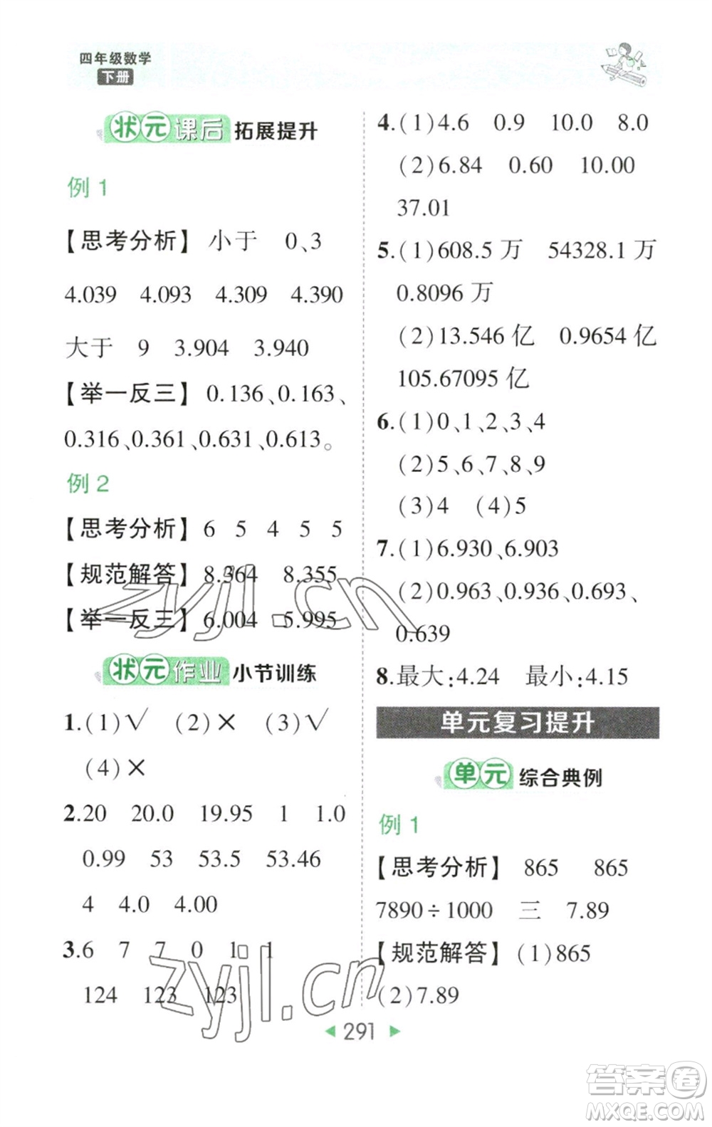 西安出版社2023春季狀元成才路狀元大課堂四年級數(shù)學(xué)下冊人教版參考答案