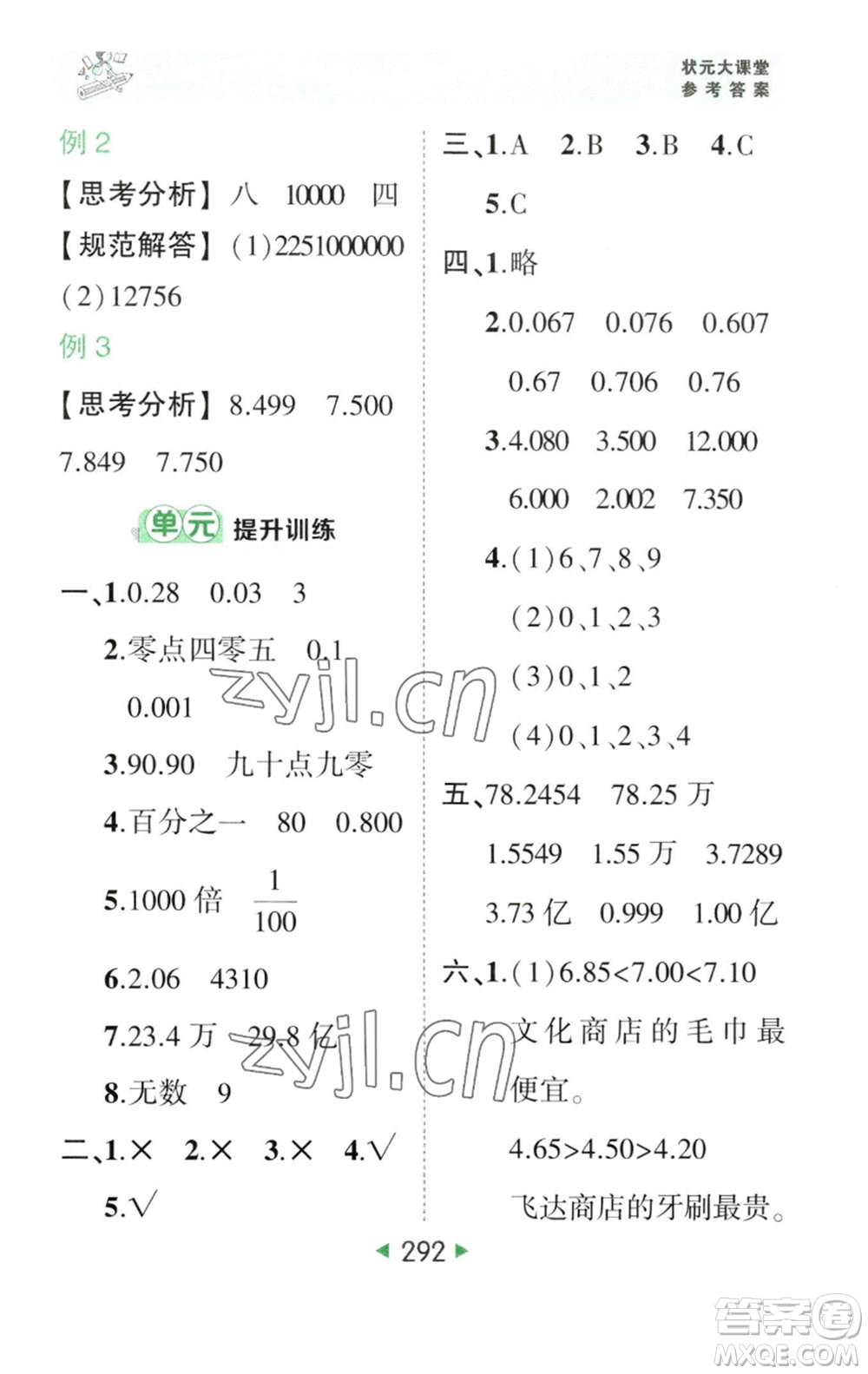 西安出版社2023春季狀元成才路狀元大課堂四年級數(shù)學(xué)下冊人教版參考答案