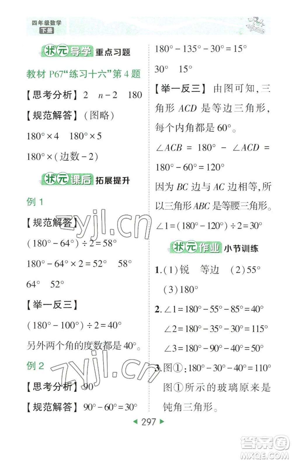 西安出版社2023春季狀元成才路狀元大課堂四年級數(shù)學(xué)下冊人教版參考答案