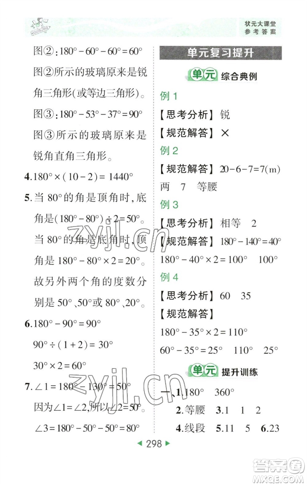 西安出版社2023春季狀元成才路狀元大課堂四年級數(shù)學(xué)下冊人教版參考答案