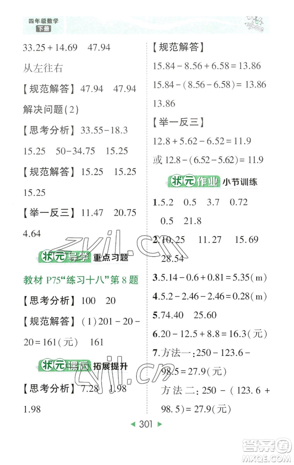 西安出版社2023春季狀元成才路狀元大課堂四年級數(shù)學(xué)下冊人教版參考答案