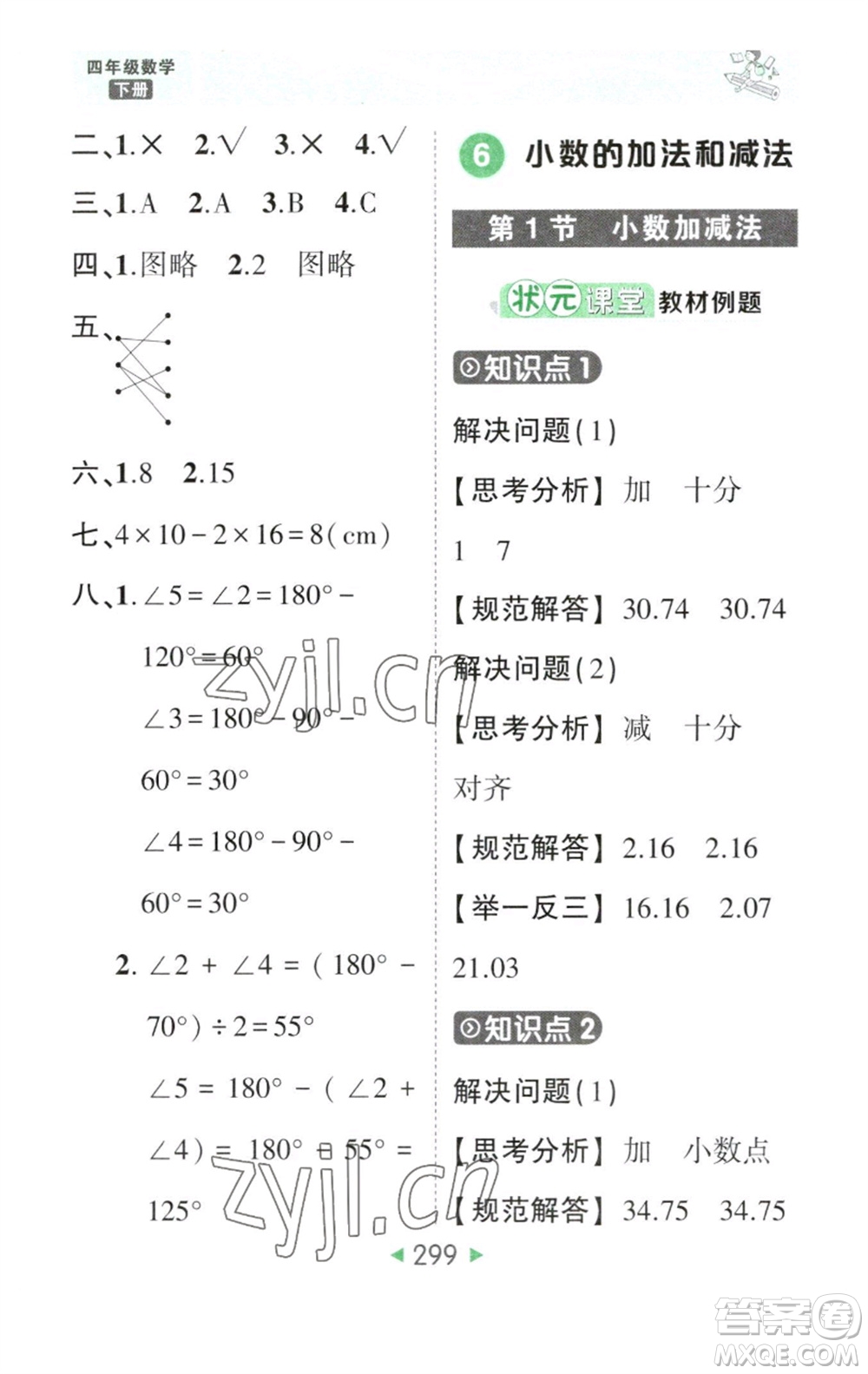 西安出版社2023春季狀元成才路狀元大課堂四年級數(shù)學(xué)下冊人教版參考答案