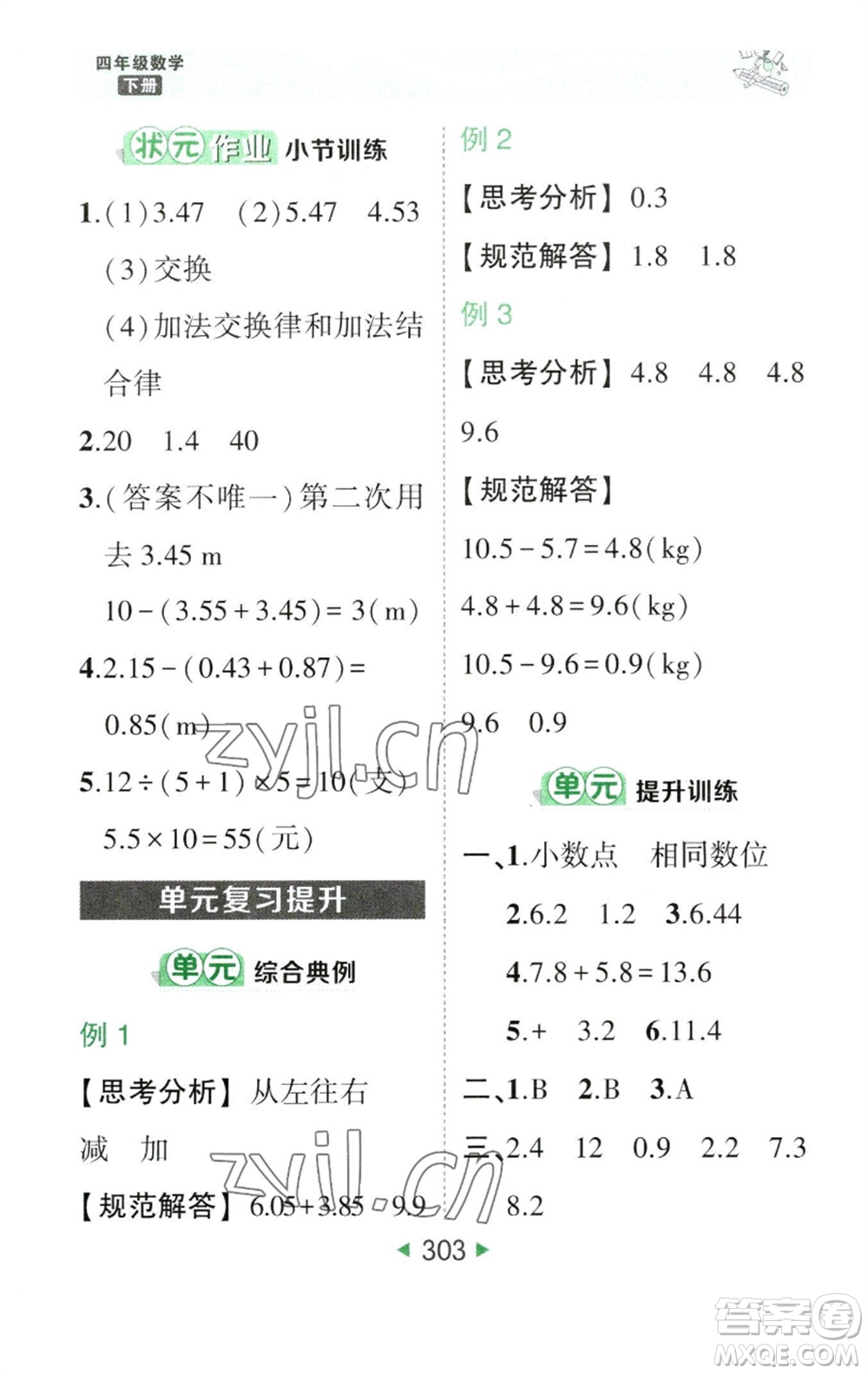 西安出版社2023春季狀元成才路狀元大課堂四年級數(shù)學(xué)下冊人教版參考答案