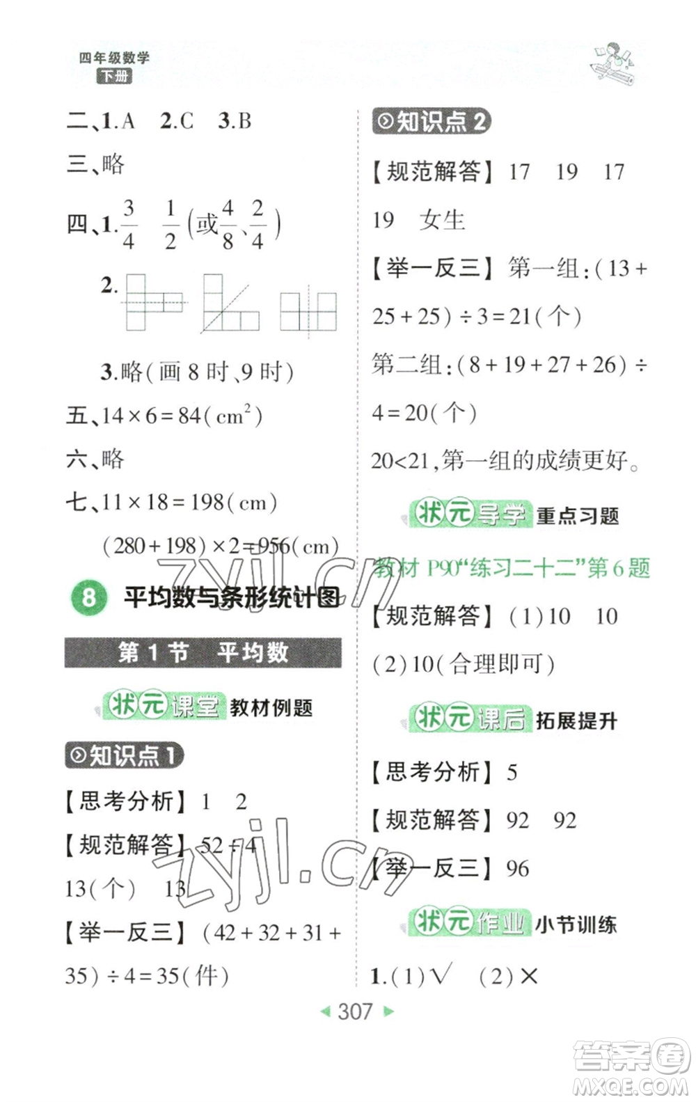 西安出版社2023春季狀元成才路狀元大課堂四年級數(shù)學(xué)下冊人教版參考答案