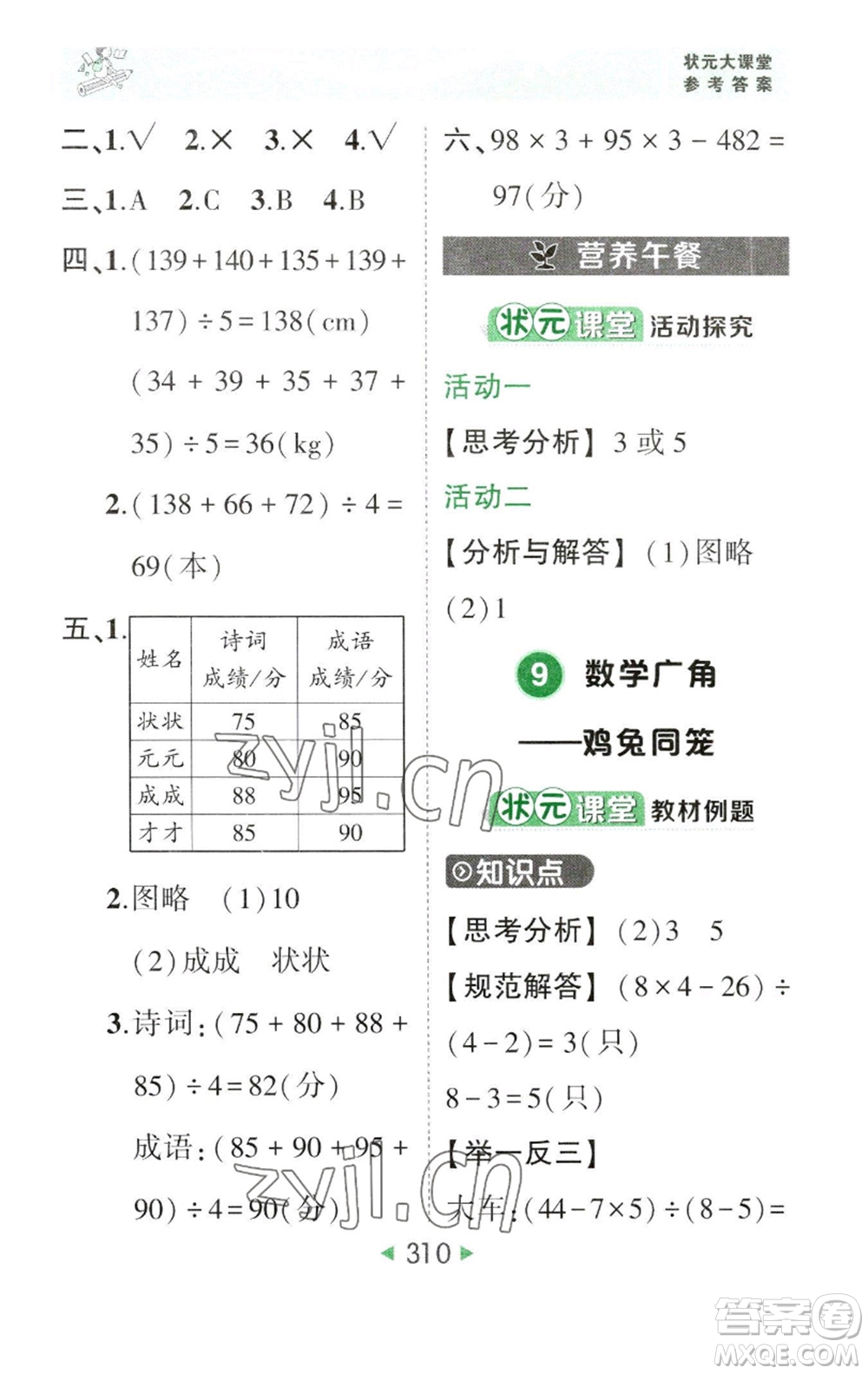 西安出版社2023春季狀元成才路狀元大課堂四年級數(shù)學(xué)下冊人教版參考答案