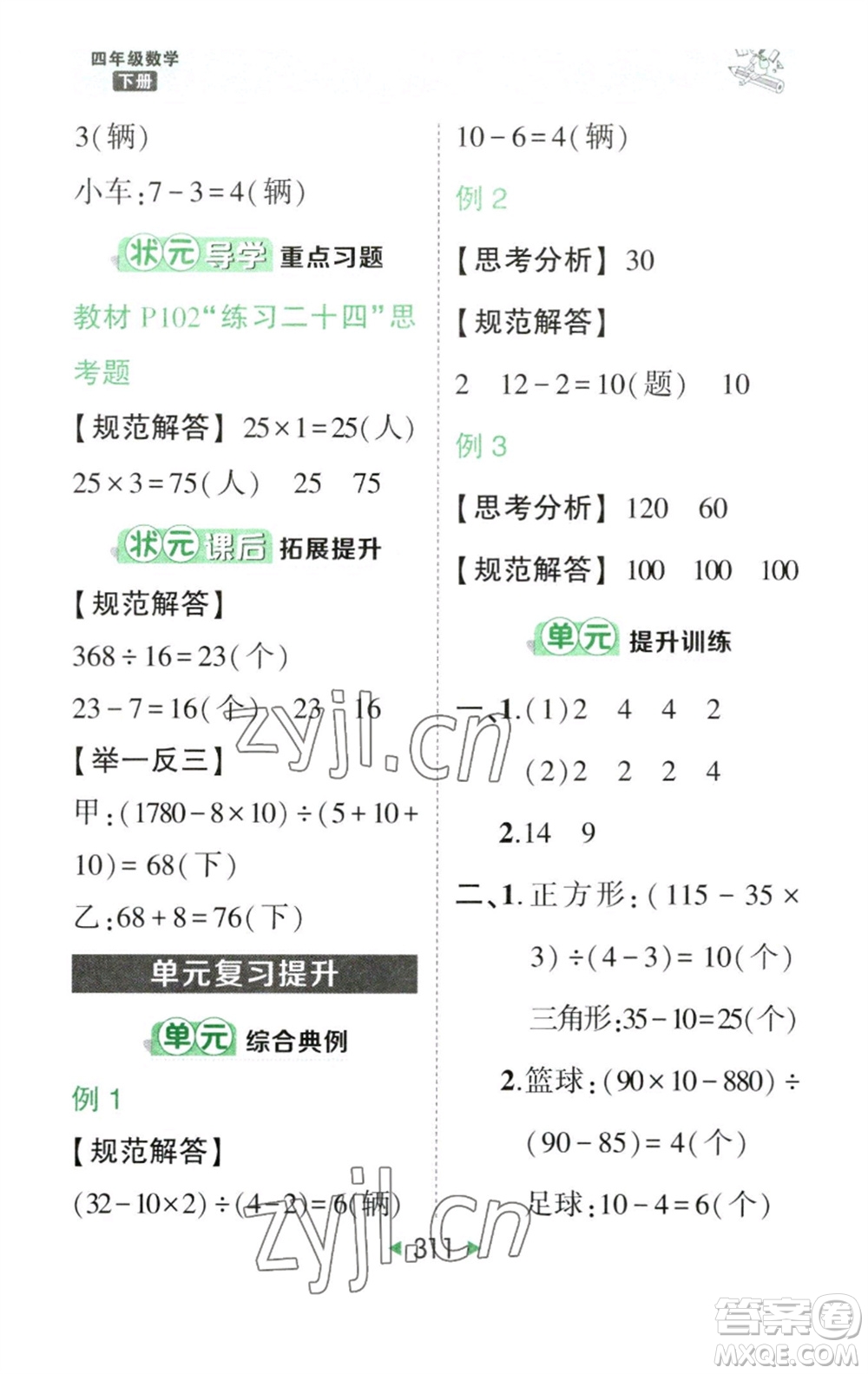 西安出版社2023春季狀元成才路狀元大課堂四年級數(shù)學(xué)下冊人教版參考答案