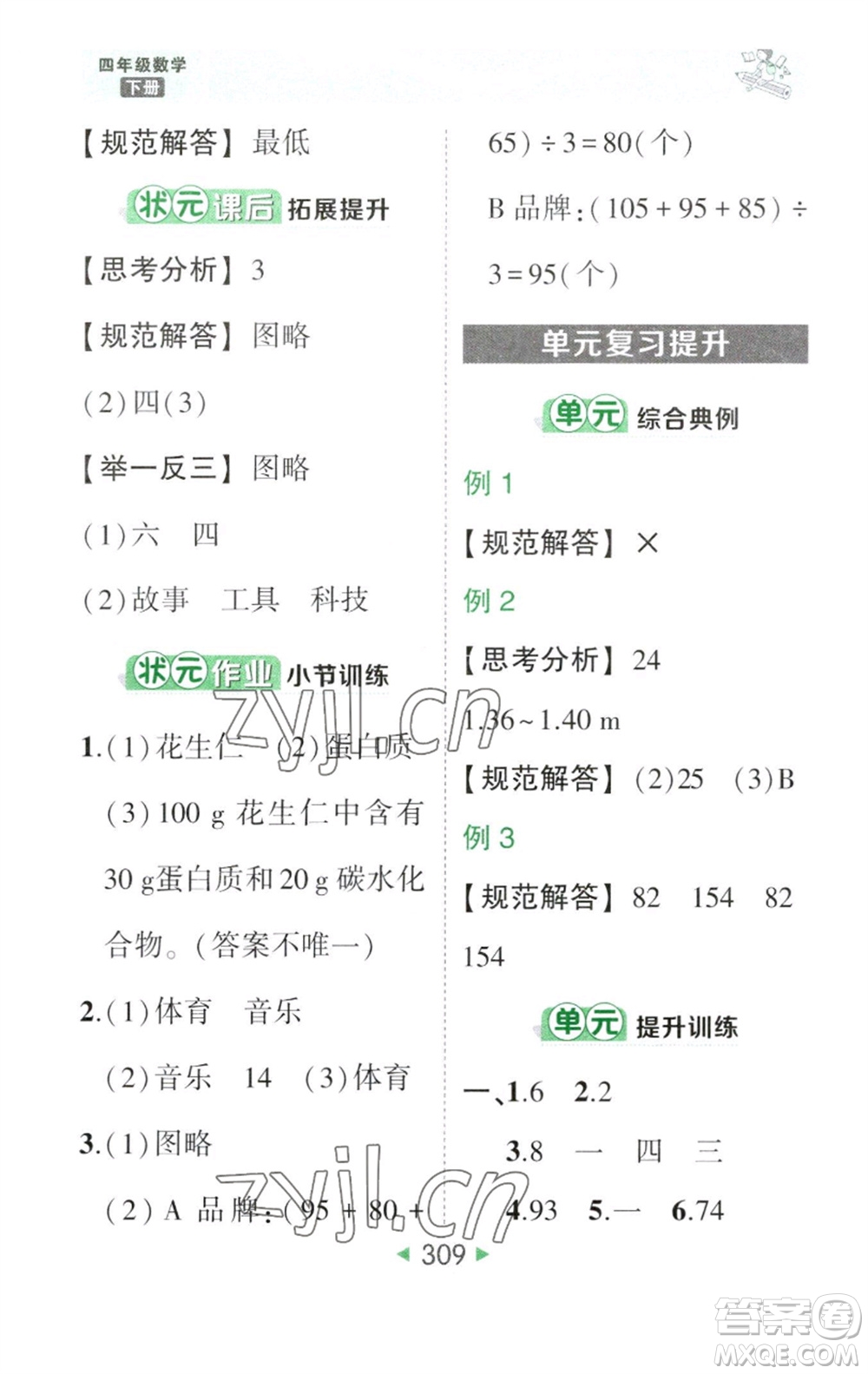 西安出版社2023春季狀元成才路狀元大課堂四年級數(shù)學(xué)下冊人教版參考答案