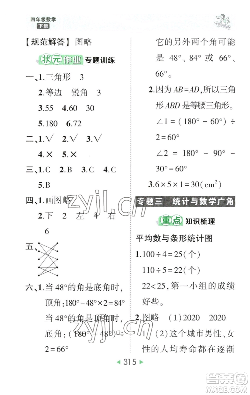 西安出版社2023春季狀元成才路狀元大課堂四年級數(shù)學(xué)下冊人教版參考答案