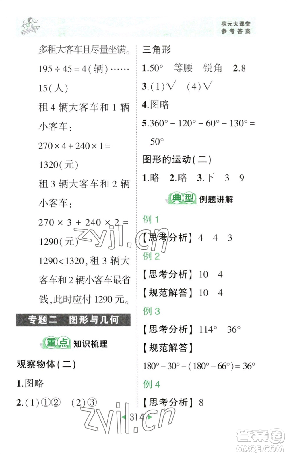 西安出版社2023春季狀元成才路狀元大課堂四年級數(shù)學(xué)下冊人教版參考答案