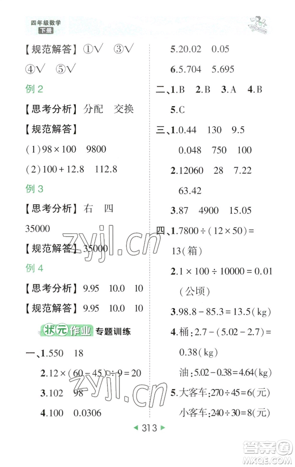 西安出版社2023春季狀元成才路狀元大課堂四年級數(shù)學(xué)下冊人教版參考答案