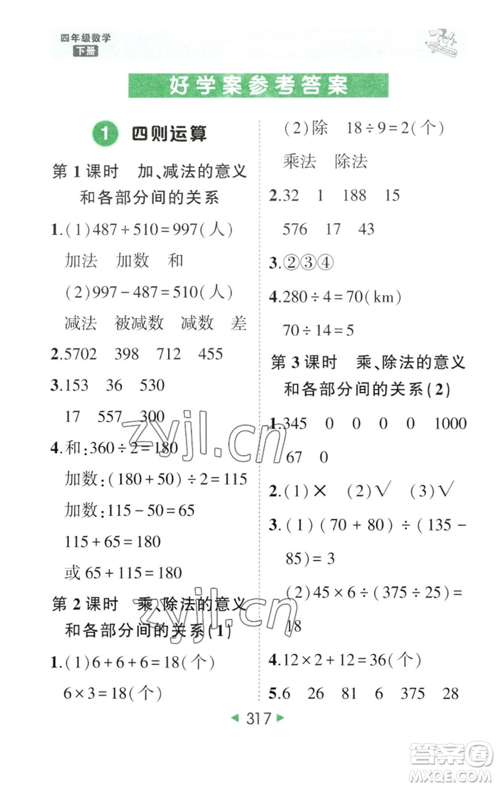 西安出版社2023春季狀元成才路狀元大課堂四年級數(shù)學(xué)下冊人教版參考答案