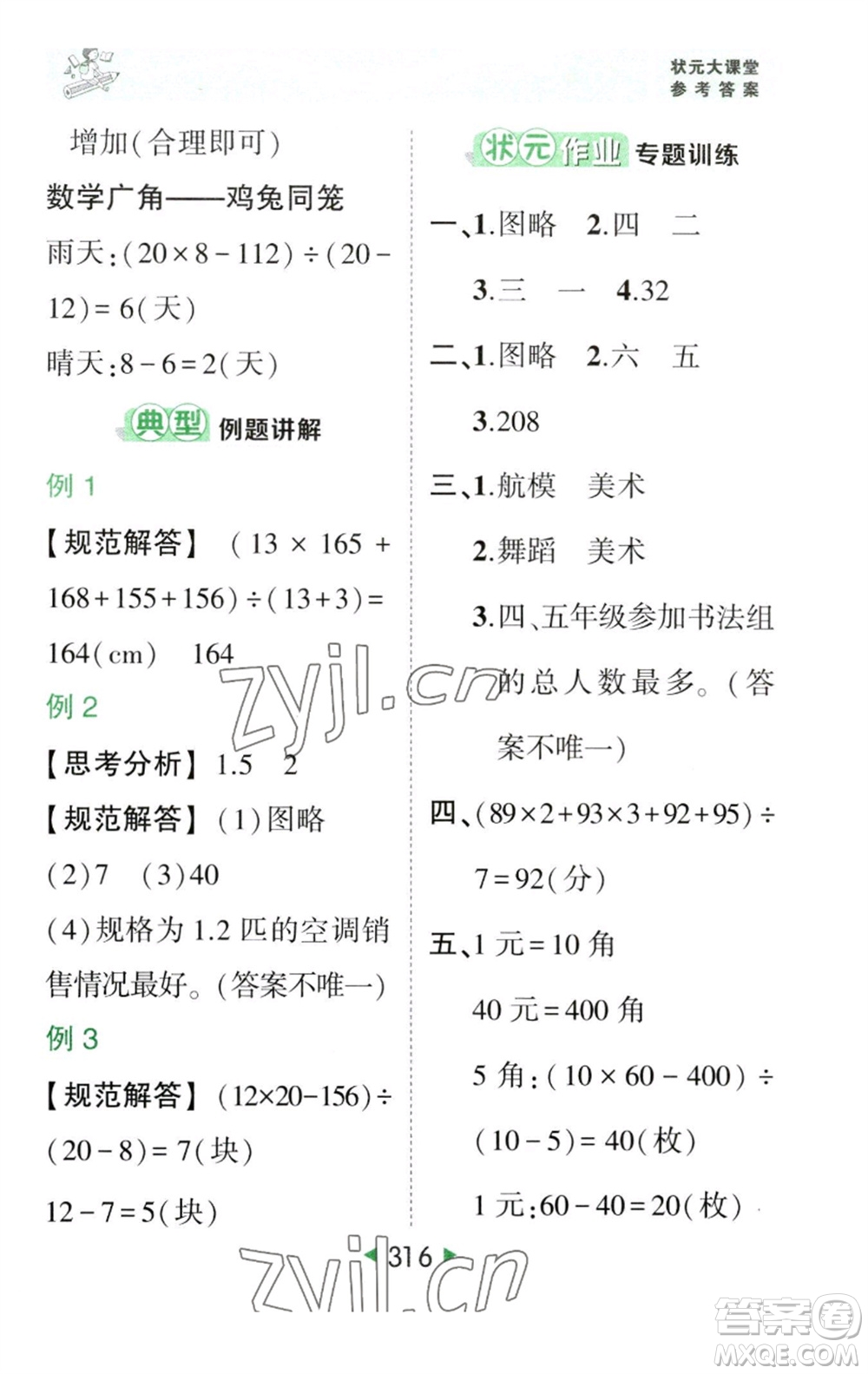 西安出版社2023春季狀元成才路狀元大課堂四年級數(shù)學(xué)下冊人教版參考答案