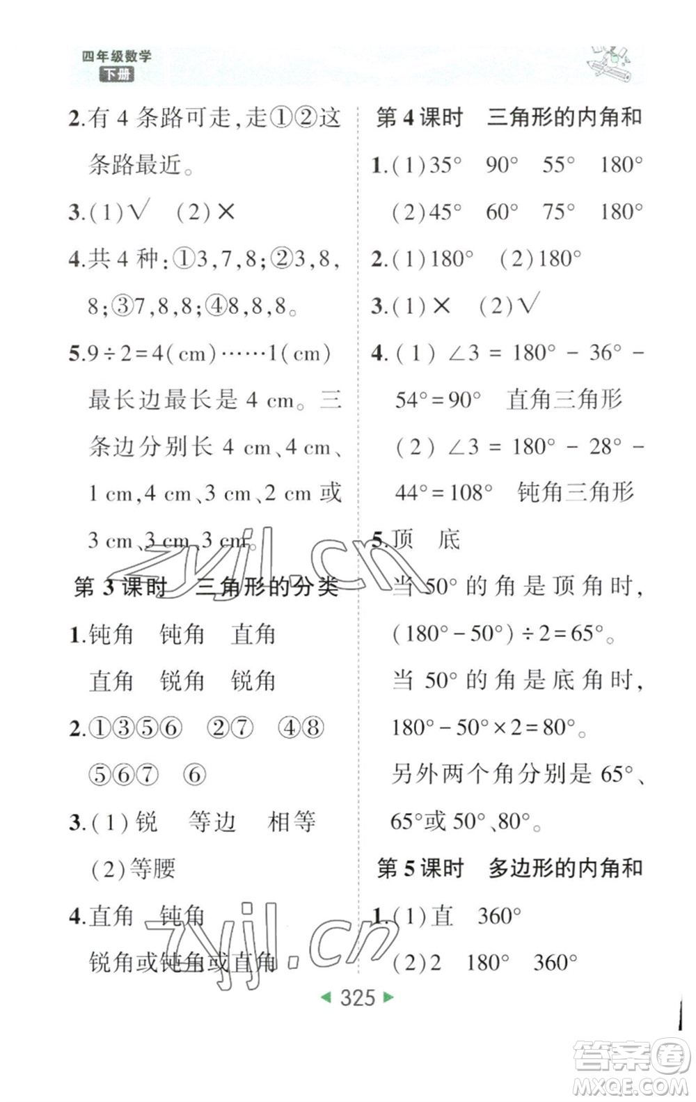 西安出版社2023春季狀元成才路狀元大課堂四年級數(shù)學(xué)下冊人教版參考答案