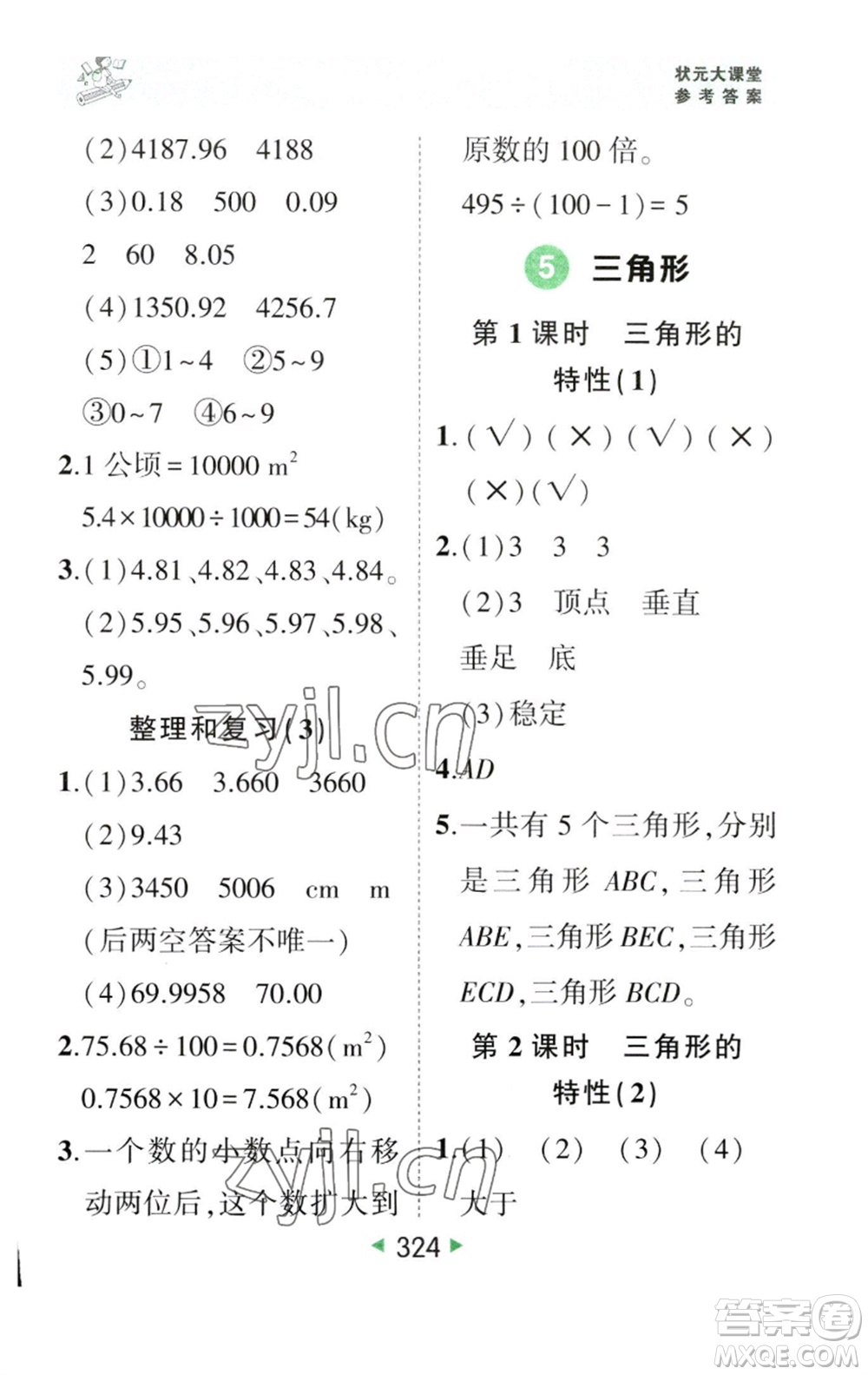 西安出版社2023春季狀元成才路狀元大課堂四年級數(shù)學(xué)下冊人教版參考答案